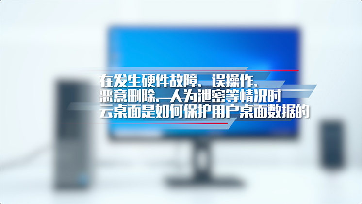 在发生数据丢失时云桌面是如何保护用户数据的